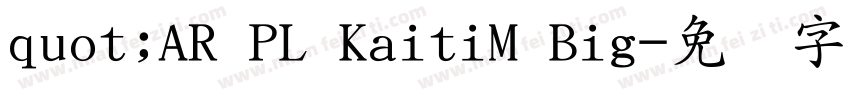quot;AR PL KaitiM Big字体转换
